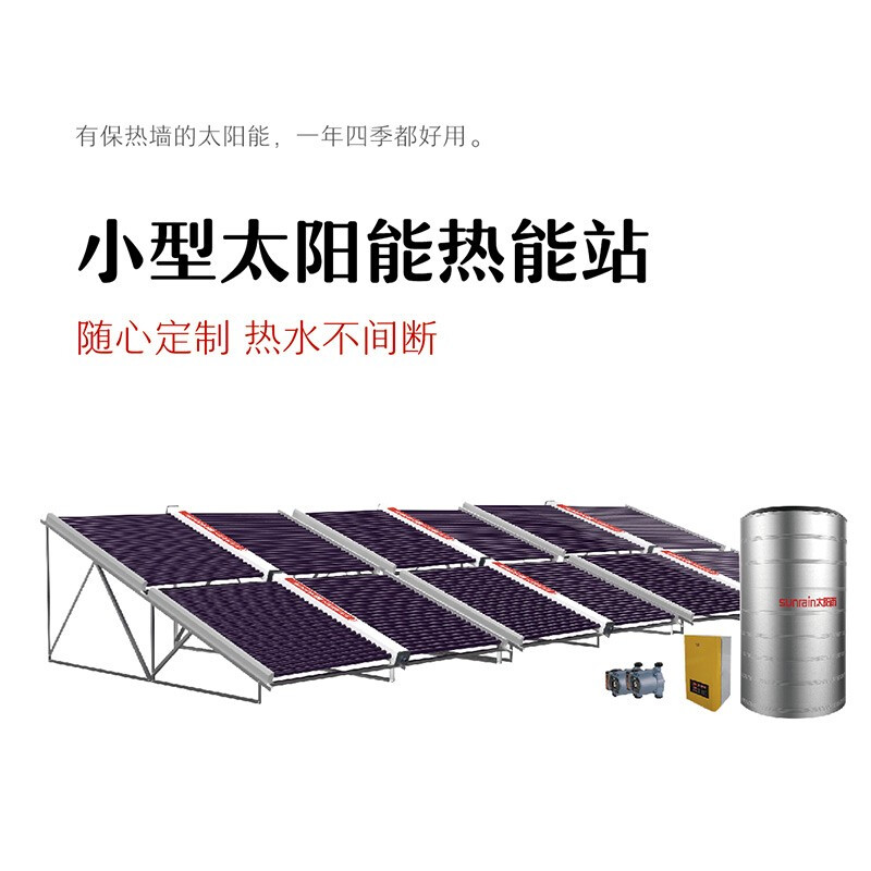 太陽雨（Sunrain）太陽能熱水器熱能站 高 端定制款 企業定制 2T（200型真空管）