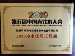 第五屆中國直飲水大會2019凈水優質工程商